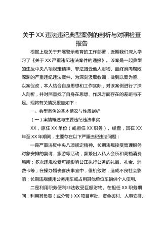 关于xx违法违纪典型案例的剖析与对照检查报告