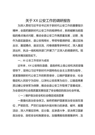 关于xx公安工作的调研报告