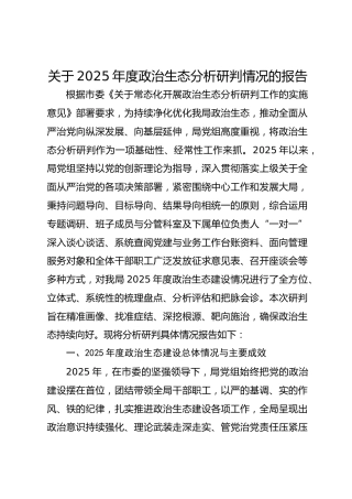 关于2025年度政治生态分析研判情况的报告