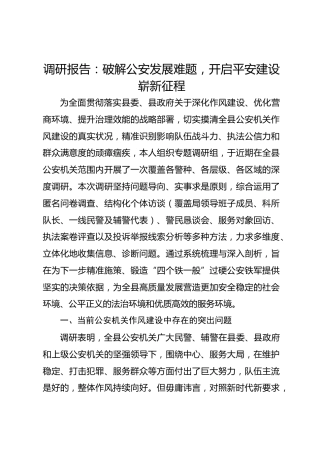 调研报告：破解公安发展难题，开启平安建设崭新征程
