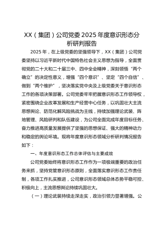 xx（集团）公司党委2025年度意识形态分析研判报告