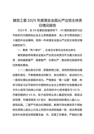 镇党工委2025年度落实全面从严治党主体责任情况报告-