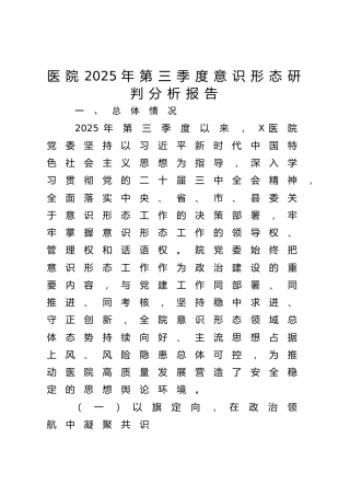 医院2025年第三季度意识形态研判分析报告