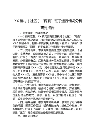 乡镇村（社区）“两委”班子运行情况分析研判报告