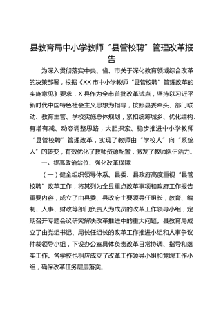 县教育局中小学教师“县管校聘”管理改革报告