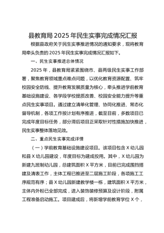 县教育局2025年民生实事完成情况汇报-