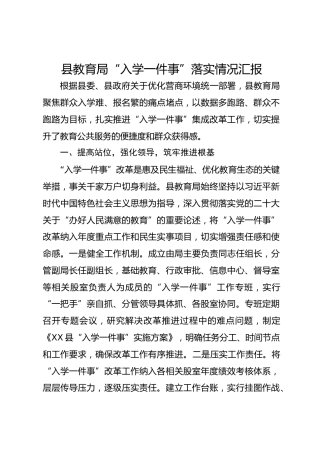 县教育局“入学一件事”落实情况汇报-