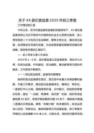 县纪委监委2025年前三季度工作情况总结汇报
