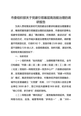 市委组织部关于党建引领基层高效能治理的调研报告-
