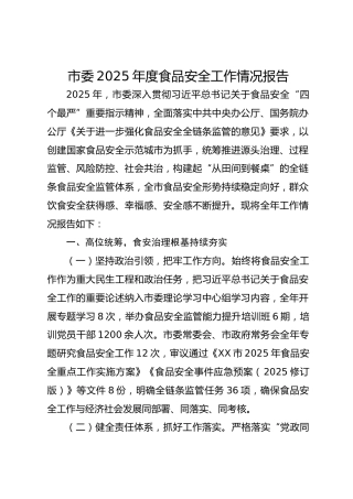 市委2025年度食品安全工作情况报告-