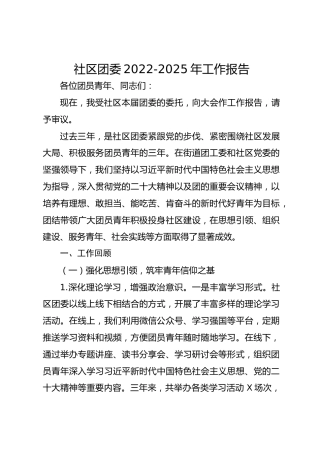 社区团委2022-2025年工作报告