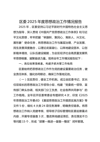 区委2025年度思想政治工作情况报告-