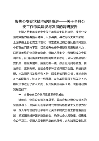 聚焦公安现状精准破题奋进——关于全县公安工作作风建设与发展的调研报告