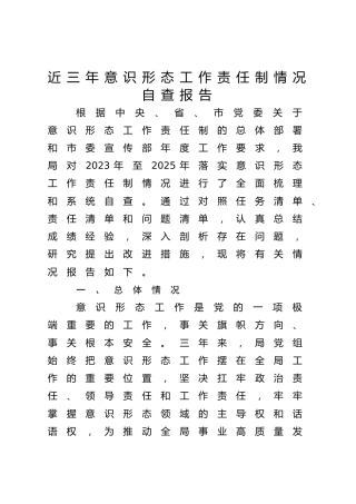 局机关近三年意识形态工作责任制情况问题自查报告