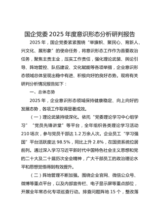 国企党委2025年度意识形态分析研判报告
