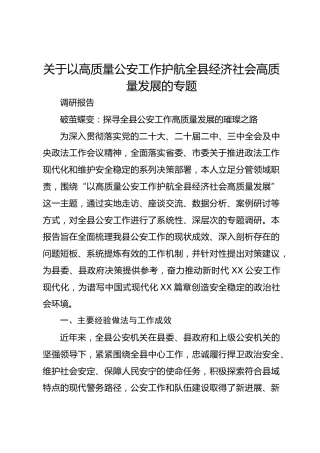 关于以高质量公安工作护航全县经济社会高质量发展的专题调研报告（破茧蝶变：探寻全县公安工作高质量发展的璀璨之路）