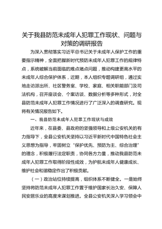 关于我县防范未成年人犯罪工作现状、问题与对策的调研报告