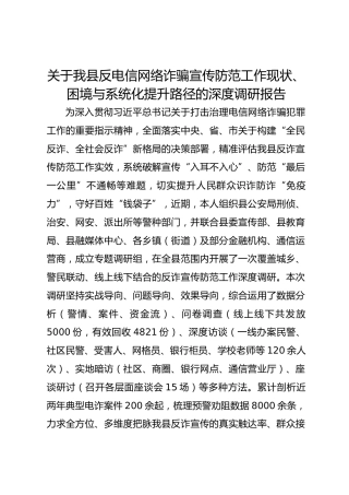 关于我县反电信网络诈骗宣传防范工作现状、困境与系统化提升路径的深度调研报告