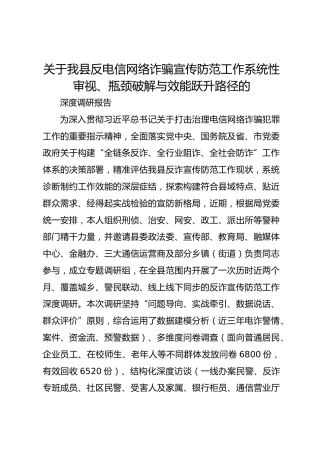 关于我县反电信网络诈骗宣传防范工作系统性审视、瓶颈破解与效能跃升路径的深度调研报告