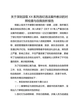 关于深刻汲取xx系列违纪违法案件教训的对照检查与自我剖析报告