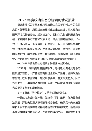 2025年度政治生态分析研判情况报告-