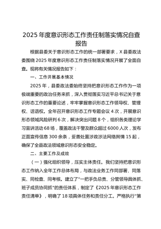 2025年度意识形态工作责任制落实情况自查报告-