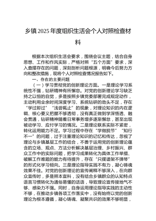 乡镇2025年度组织生活会个人对照检查材料