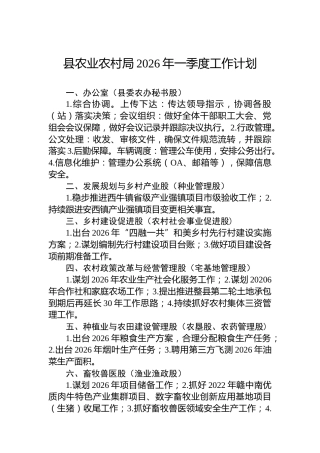 县农业农村局2026年一季度工作计划