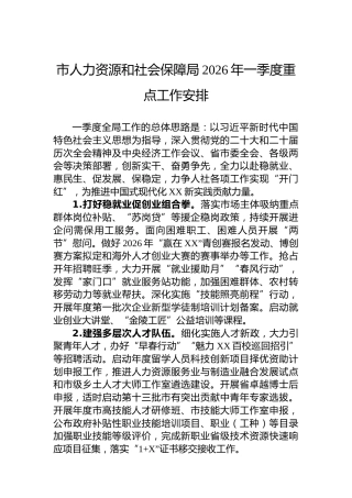 市人力资源和社会保障局2026年一季度重点工作安排