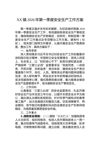 XX镇2026年第一季度安全生产工作方案