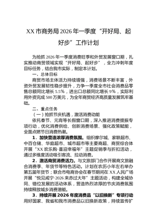 XX市商务局2026年一季度“开好局、起好步”工作计划