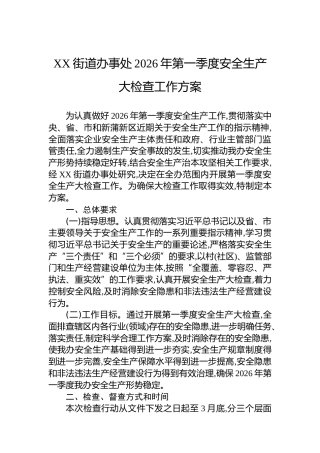 XX街道办事处2026年第一季度安全生产大检查工作方案