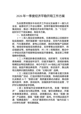 2026年一季度经济平稳开局工作方案