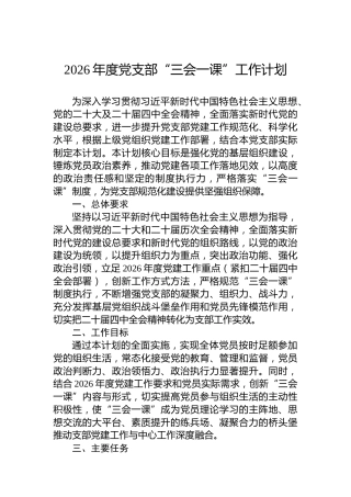 2026年度党支部“三会一课”工作计划
