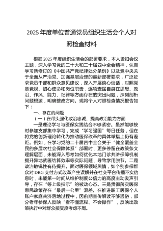 2025年度单位普通党员组织生活会个人对照检查材料