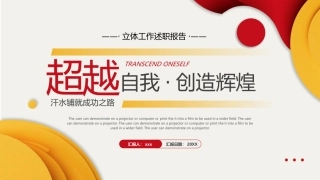 立体商务风个人述职报告工作总结工作复盘年末工作规划通用PPT模板