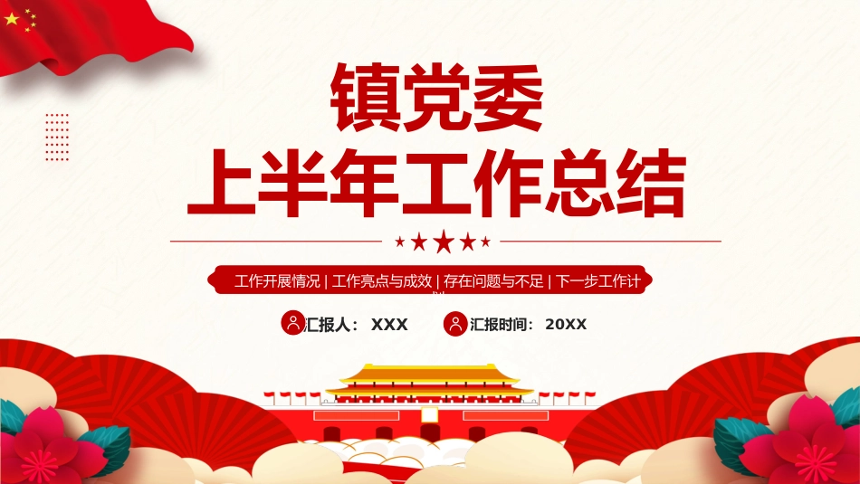 红色党政风镇党委上半年工作总结党课PPT模板 (1)_第1页