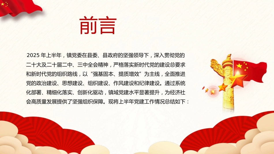 红色党政风镇党委上半年工作总结党课PPT模板 (1)_第2页