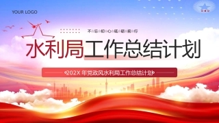 党政风水利局工作总结计划PPT模板