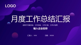 紫色简约风月度工作总结汇报PPT模板