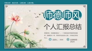 中国风师德师风个人汇报总结PPT模板