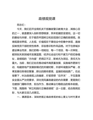 住建系统党课：树立和践行正确政绩观