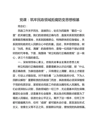政绩观党课：筑牢民政领域拒腐防变思想根基