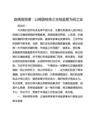 政绩观党课：以根固枝荣之志结监管为民之实（市场监管）