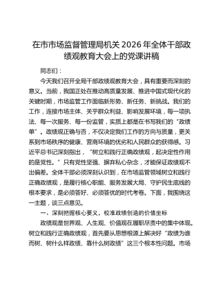 在市市场监督管理局机关2026年全体干部政绩观教育大会上的党课