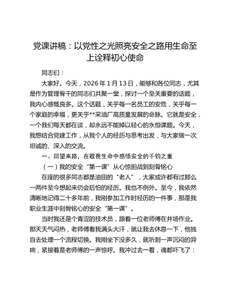油田党课：以党性之光照亮安全之路   用生命至上诠释初心使命