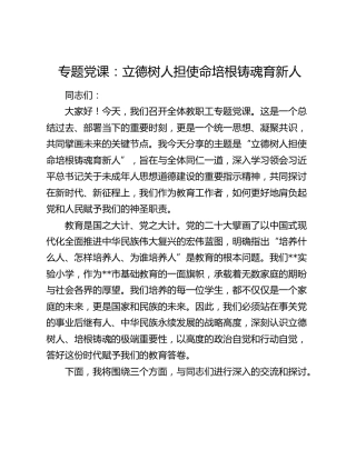 学校党课：立德树人担使命 培根铸魂育新人