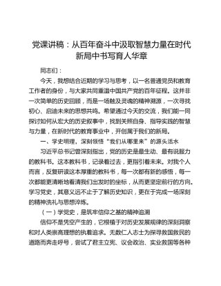 学校党课：从百年奋斗中汲取智慧力量 在时代新局中书写育人华章