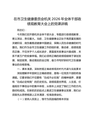 卫健系统政绩观党课：奋力书写好新时代卫生健康事业的合格答卷