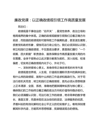 廉政党课：以正确政绩观引领工作高质量发展